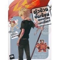 ราคา หนังสือ ตัวป่วนชั้นเซียน มาตบเกรียนถึงต่างโลก? ทำลายให้เร็วกว่าแสงดาว! เล่ม 11 (9786163373793)