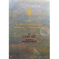 ราคา หนังสือ พระราชนิพนธ์ พระบาทสมเด็จพระเจ้าอยู่หัวภูมิพลอดุลยเดชฯ เรื่อง พระมหาชนก : The Story Of Mahajanaka By His Majesty King Bhumibol Adulyadej (9786162070815)