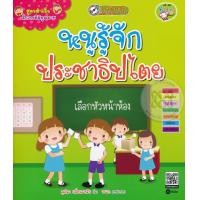 ราคา หนังสือ สูตรสำเร็จเด็กไทยดีมีคุณภาพ : หนูรู้จักประชาธิปไตย (9786160826681)