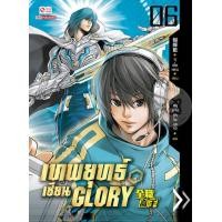 ราคา หนังสือ เทพยุทธ์เซียน Glory เล่ม 6 (9786164103948)