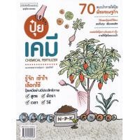 ราคา หนังสือ ปุ๋ยเคมี Chemical Fertilizer (9786161853068)