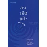 ราคา หนังสือ ลงเรือแป๊ะ (9789740216773)