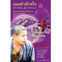 ราคา หนังสือ เณรคำตัวจริง เทวดาเดินดิน...ผู้มาจากตำนาน 2 (9786167204154)