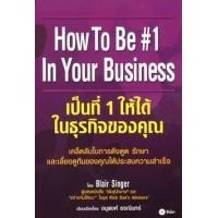 ราคา หนังสือ เป็นที่ 1 ให้ได้ในธุรกิจของคุณ : How to Be # 1 In Your Business (9789742123918)