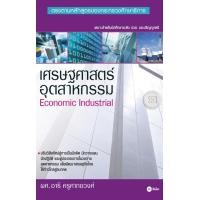 ราคา หนังสือ เศรษฐศาสตร์อุตสาหกรรม (9786160803156)