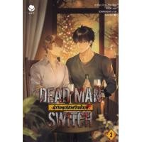 ราคา หนังสือ Dead Man Switch ฝ่าวิกฤตปิดสวิตช์ตาย เล่ม 3 (จบ) (9786160631018)