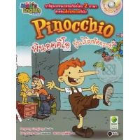 ราคา หนังสือ Pinocchio พินอคคิโอ หุ่นไม้มหัศจรรย์ (ฉบับการ์ตูน) +CD (9786160820955)
