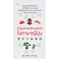 ราคา หนังสือ คำอุปสรรคอักษรคันจิในภาษาญี่ปุ่น (9786164418998)