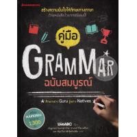 ราคา หนังสือ คู่มือ Grammar ฉบับสมบูรณ์ (9786160420094)