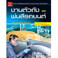 ราคา หนังสือ งานตัวถังและพ่นสีรถยนต์ (9786160813957)