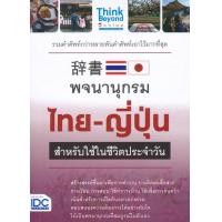 ราคา หนังสือ พจนานุกรมไทย-ญี่ปุ่น สำหรับการใช้ในชีวิตประจำวัน (9786164491663)