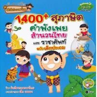 ราคา หนังสือ 1,400 สุภาษิต คำพังเพย สำนวนไทย และราชาศัพท์ ฉบับเด็กประถม (9786160820948)