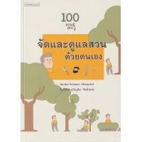 ราคา หนังสือ 100 ความรู้คู่สวน 2 : จัดและดูแลสวนด้วยตนเอง (9786161840075)