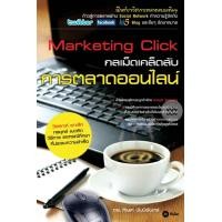 ราคา หนังสือ Marketing Click : กลเม็ดเคล็ดลับการตลาดออนไลน์ (9786160800582)