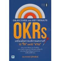 ราคา หนังสือ Objectives and Key Results (OKRs) เครื่องมือการบริหารผลงานที่ได้ "ใจ" และได้ "งาน" (9786164770041)