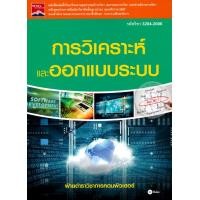 ราคา หนังสือ การวิเคราะห์และออกแบบระบบ (รหัสวิชา 3204-2006) (9786160824526)