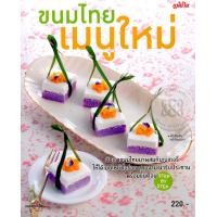 ราคา หนังสือ ขนมไทย เมนูใหม่ (9786165305389)