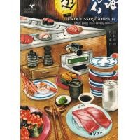 ราคา หนังสือ คดีฆาตกรรมซูชิจานหมุน (9786169373131)