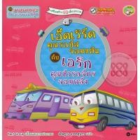 ราคา หนังสือ ชุด ยานพาหนะกับภารกิจแสนสนุก 2 : เอ็ดเวิร์ด คุณรถบัสจอมขยัน กับ เอริก คุณหัวรถจักรจอมพลัง (9786160823574)