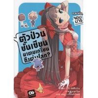 ราคา หนังสือ ตัวป่วนชั้นเซียน มาตบเกรียนถึงต่างโลก ตายจริง, จอมมารจะบุกงั้นเหรอ เล่ม 2 (9786163370259)