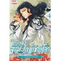 ราคา หนังสือ ตำนานจอมเวทพิทักษ์โลก เล่ม 4 (9786163693990)
