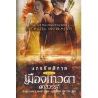 ราคา หนังสือ นครรัตติกาล เล่ม 4 เมืองเทวดาตกสวรรค์ (9786167246277)
