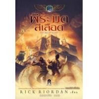 ราคา หนังสือ พีระมิดสีเลือด (9786160606498)