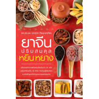 ราคา หนังสือ ยาจีนปรับสมดุลหยินหยาง (9786160813117)