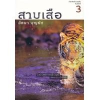 ราคา หนังสือ สาบเสือ (9786167883236)