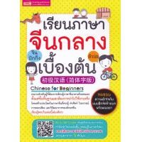 ราคา หนังสือ เรียนภาษาจีนกลาง (ตัวย่อ) เบื้องต้น (9786164302969)