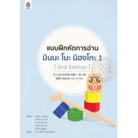 ราคา หนังสือ แบบฝึกหัดการอ่าน มินนะ โนะ นิฮงโกะ 1 (2nd Edition) (9789744437396)