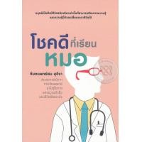 ราคา หนังสือ โชคดีที่เรียนหมอ (9786164296572)