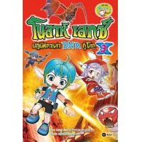 ราคา หนังสือ โนอาห์ เอกซ์ ปฏิบัติการล่า DNA กู้โลก เล่ม 3 (ฉบับการ์ตูน) (9786160811496)