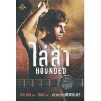 ราคา หนังสือ ไล่ล่า : Hounded (9786161402303)