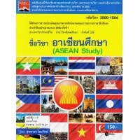 ราคา หนังสือ อาเซียนศึกษา : Asean Study (9786160820740)