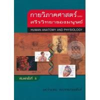 ราคา หนังสือ กายวิภาคศาสตร์ และสรีรวิทยาของมนุษย์ : Human Anatomy and Physiology (9789742557492)