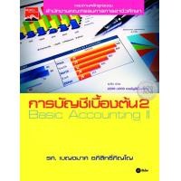 ราคา หนังสือ การบัญชีเบื้องต้น 2 (9786160817757)