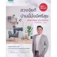 ราคา หนังสือ ฮวงจุ้ยดี บ้านนี้มั่งมีศรีสุข (9786161833626)