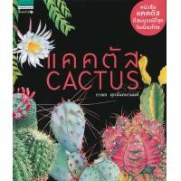 ราคา หนังสือ แคคตัส : Cactus (ปกแข็ง) (9786161828509)