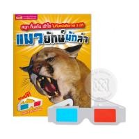 ราคา หนังสือ แมวยักษ์นักล่า +แว่น 3 มิติ (9786165279765)