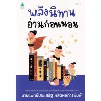 ราคา หนังสือ พลังนิทานอ่านก่อนนอน (9786161866952)