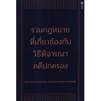 ราคา หนังสือ รวมกฎหมายที่เกี่ยวข้องกับวิธีพิจารณาคดีปกครอง (9786165941617)