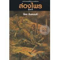 ราคา หนังสือ ล่องไพร อันดับที่ 6 ตุ๊กตาผี (9789742258993)