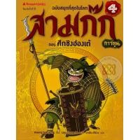 ราคา หนังสือ สามก๊กการ์ตูน ฉบับพิเศษ เล่ม 4 ตอน ศึกชิงฮ่องเต้ (ฉบับการ์ตูน) (9786160420759)