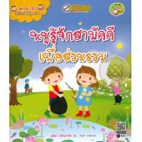 ราคา หนังสือ สูตรสำเร็จเด็กไทยดีมีคุณภาพ : หนูรู้จักสามัคคีเพื่อส่วนรวม (9786160826728)
