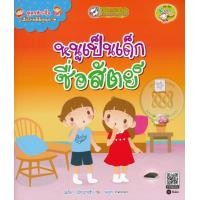 ราคา หนังสือ สูตรสำเร็จเด็กไทยดีมีคุณภาพ : หนูเป็นเด็กซื่อสัตย์ (9786160826711)