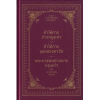ราคา หนังสือ คำให้การชาวกรุงเก่า คำให้การขุนหลวงหาวัด พระราชพงศาวดารกรุงเก่า ฉบับหลวงประเสริฐอักษรนิติ์ (ปกแข็ง) (9786165147095)