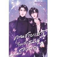 ราคา หนังสือ คุณชายแซ่กู้กับเจ้าสุนัขลู่จอมดุ เล่ม 1 (9786160632510)