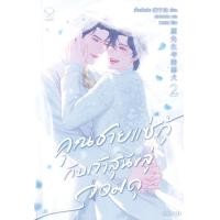 ราคา หนังสือ คุณชายแซ่กู้กับเจ้าสุนัขลู่จอมดุ เล่ม 2 (จบ) (9786160632527)