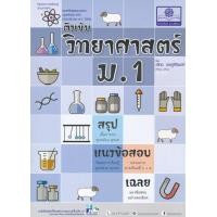 ราคา หนังสือ ติวเข้ม วิทยาศาสตร์ ม.1 เล่ม 1-2 (9786162018169)
